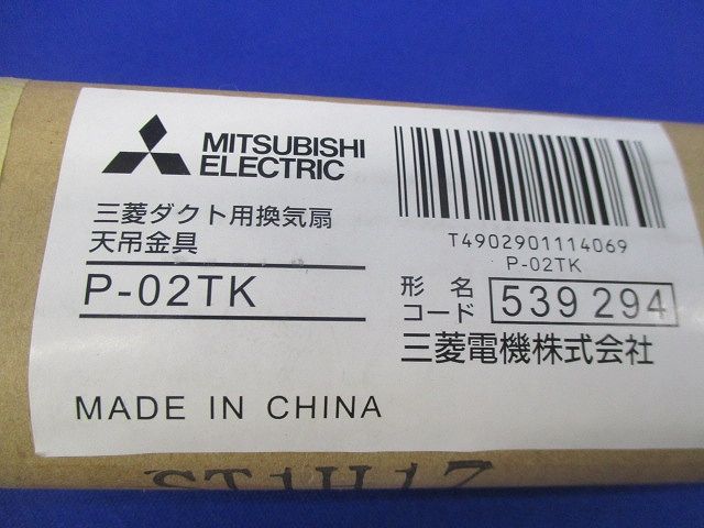 ダクト用換気扇天吊金具(新品未開封) P-02TK