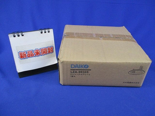 リニューアルプレートφ150(新品未開梱) LZA-90305