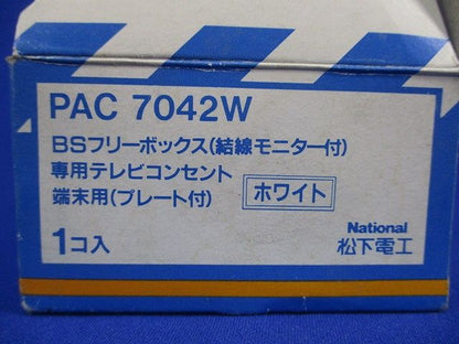 BSフリーボックス(結線モニター付)専用テレビコンセント端末用(プレート付)白National PAC7042W