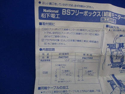 BSフリーボックス(結線モニター付)専用テレビコンセント端末用(プレート付)白National PAC7042W