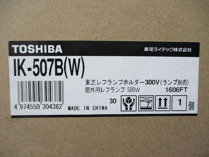 レフランプホルダー300V 屋外用レフランプ 500W ランプ別売 IK-507B(W)