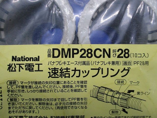 速結カップリング(10個入)(新品未開封)National DMP28CN