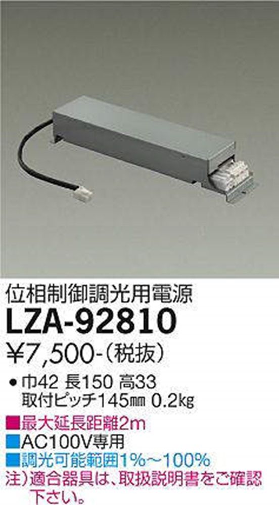位相制御調光用電源 AC100V専用 LZA-92810
