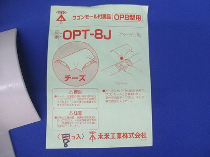 ワゴンモール付属品 チーズ(8個入)(ベージュ)(キズ･汚れ有) OPT-8J