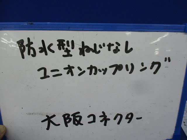 防水型ねじなしユニオンカップリング(11個入) 19