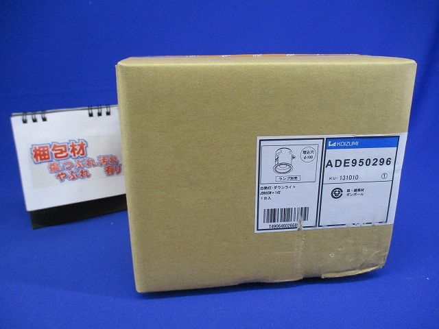 LEDダウンライト 調光可(別売) ホワイト ランプ別売 ADE950296