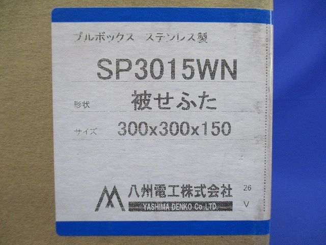 ステンレス製 被せふた 接地端座なし SP3015WN