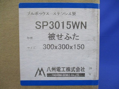 ステンレス製 被せふた 接地端座なし SP3015WN