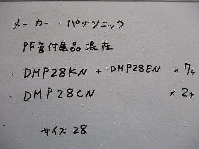 PF管付属品セット(混在9個入) DMP28CN他