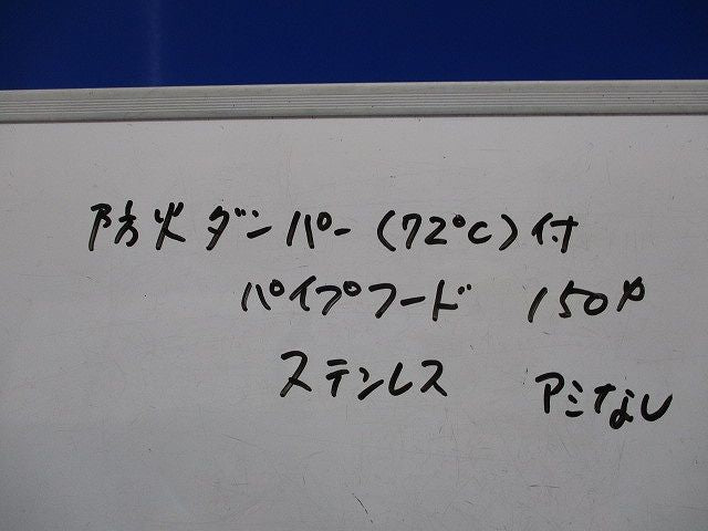 特定防火設備該当品ダンパーφ150(ステンレス)(キズ有) 08EG003