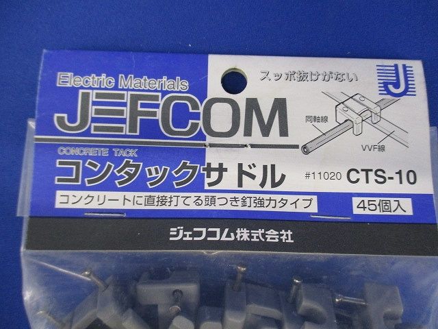 アンカー・ネジ コンタックサドル 45個入 CTS-10-45