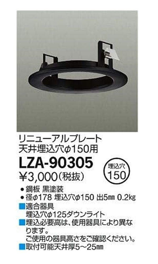 リニューアルプレート LZA-90305
