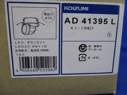 LEDユニバーサルダウンライト LED一体型 φ125 3000K 非調光 AD41395L