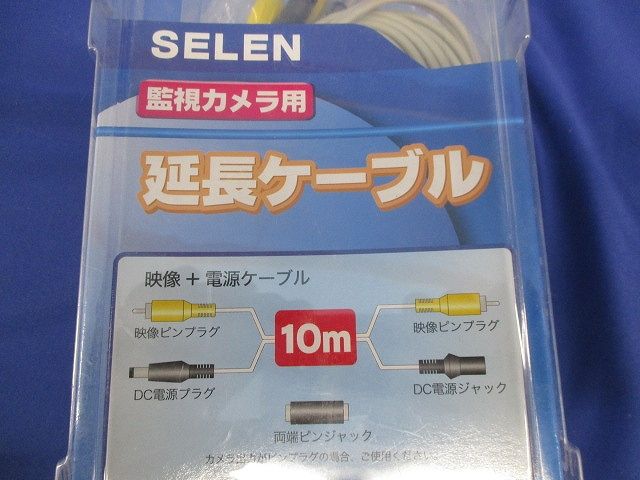 監視カメラ用 延長ケーブル 10m SE-10V