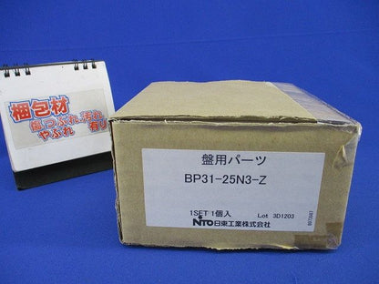 ブレーカ取付台 BP31-25N3-Z