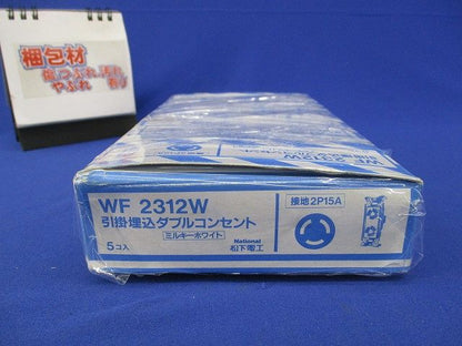 引掛埋込ダブルコンセント(5個入)(ミルキーホワイト)National WF2312
