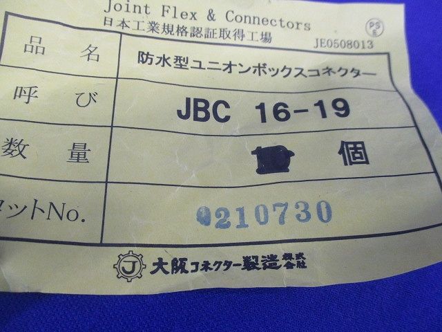 防水型ユニオンボックスコネクター(11個入) JBC16-19