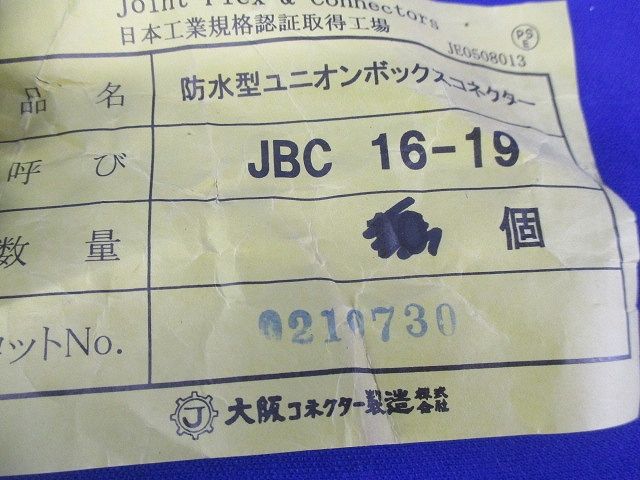 防水型ユニオンボックスコネクター(12個入)(汚れ有) JBC16-19