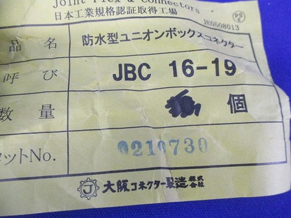 防水型ユニオンボックスコネクター(12個入)(汚れ有) JBC16-19