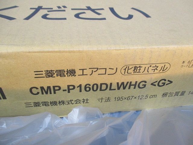 エアコン化粧パネル CMP-P160DLWHG