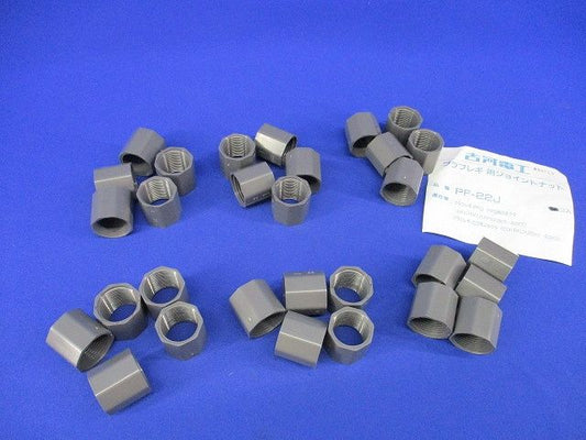 プラフレキジョイントナット(30個入) PF-22J
