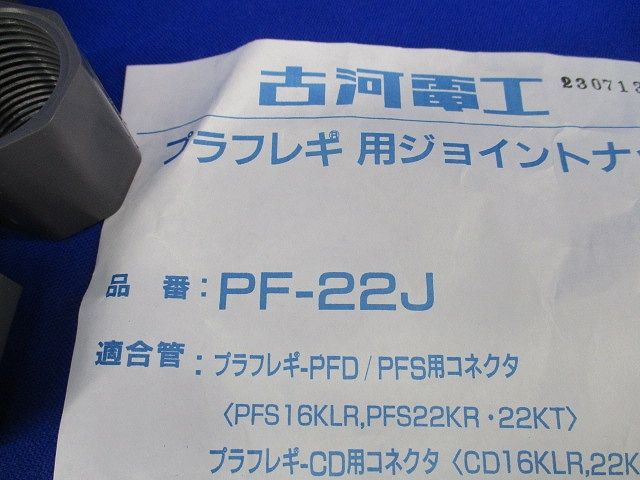 プラフレキジョイントナット(30個入) PF-22J