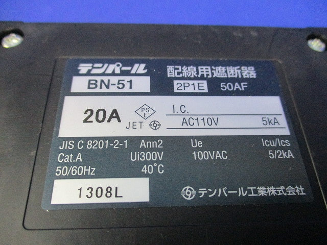 漏電遮断器2P1E20A(ビス不足) BN-51
