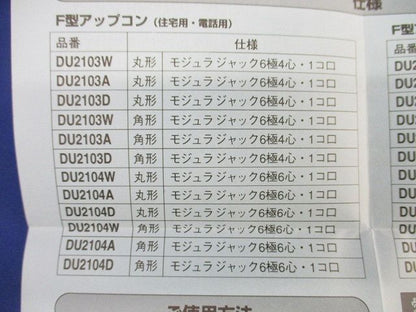 F型アップコンモジュラジャック6極6心(ダークブラウン)National DU2104D