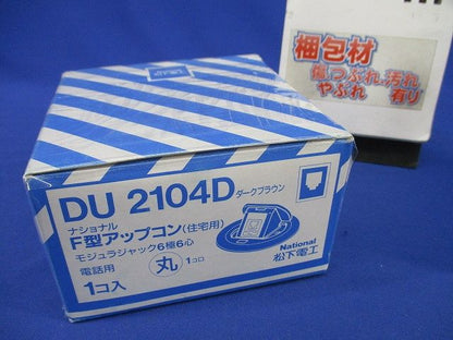 F型アップコンモジュラジャック6極6心(ダークブラウン)National DU2104D