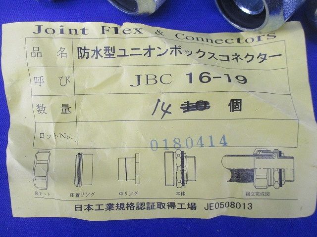 防水型ユニオンボックスコネクター(14個入) JBC16-19