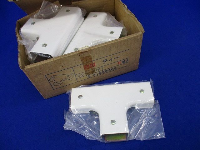 メタルモールB型 ティー(8個入) M-230