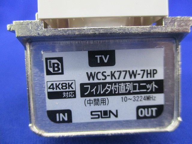 フィルタ付直列ユニット(中間用) WCS-K77W-7HP