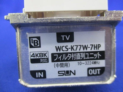 フィルタ付直列ユニット(中間用) WCS-K77W-7HP