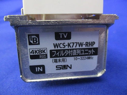 フィルタ付直列ユニット(端末用) WCS-K77W-RHP
