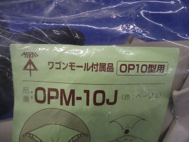 ワゴンモール付属品 曲ガリ(5個入)(ベージュ)(新品未開封) OPM-10J