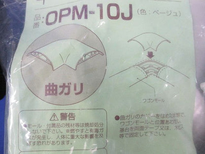 ワゴンモール付属品 曲ガリ(5個入)(ベージュ)(新品未開封) OPM-10J
