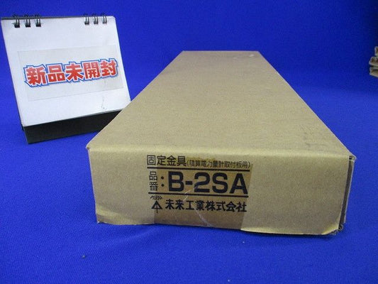 固定金具(積算電力量計取付板用)(新品未開梱) B-2SA