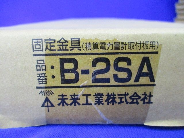 固定金具(積算電力量計取付板用)(新品未開梱) B-2SA