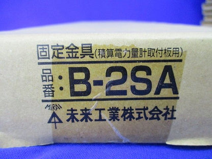 固定金具(積算電力量計取付板用)(新品未開梱) B-2SA