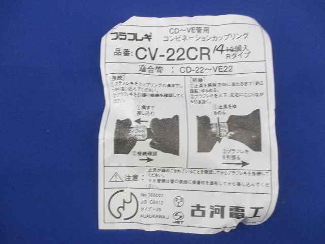 コンビネーションカップリング(14個入) CV22CR