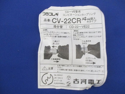 コンビネーションカップリング(14個入) CV22CR