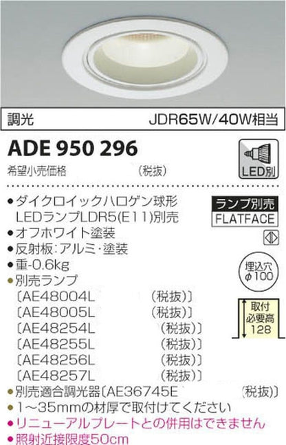 LEDダウンライト 調光可(別売) ホワイト ランプ別売 ADE950296