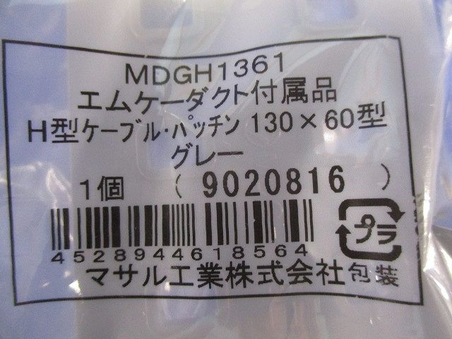 H型ケーブル･パッチン(3個入)(グレー)(新品未開封) MDGH1361