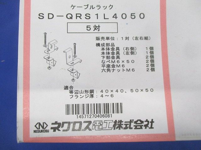 QRタイプ アングル用 振れ止め金具(5対入) SD-QRS1L4050