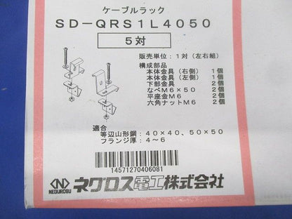 QRタイプ アングル用 振れ止め金具(5対入) SD-QRS1L4050