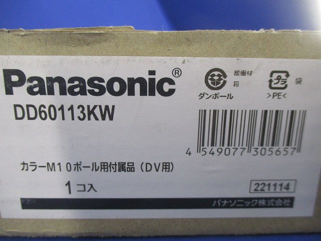 カラーM10ポール用付属品(DV用) DD60113KW
