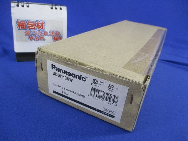 カラーM10ポール用付属品(DV用) DD60113KW