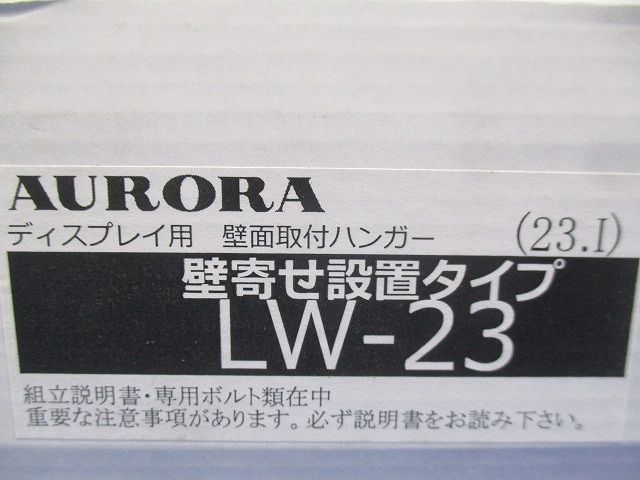 ディスプレイ用壁面取付ハンガー 壁寄せ設置タイプ LW-23