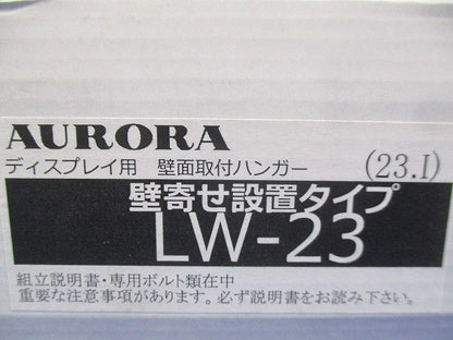 ディスプレイ用壁面取付ハンガー 壁寄せ設置タイプ LW-23