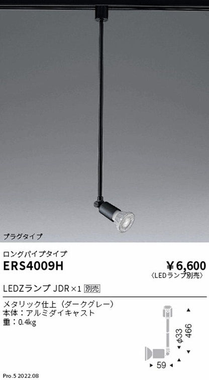 ＬＥＤスポットライト 配線ダクトレール用ロングパイプ LED別売 ダークグレー ERS4009H
